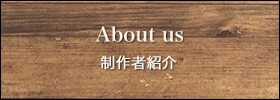 About us 制作者紹介