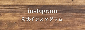 instagram 公式インスタグラム